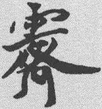 霁,蔡襄 ,書法字典